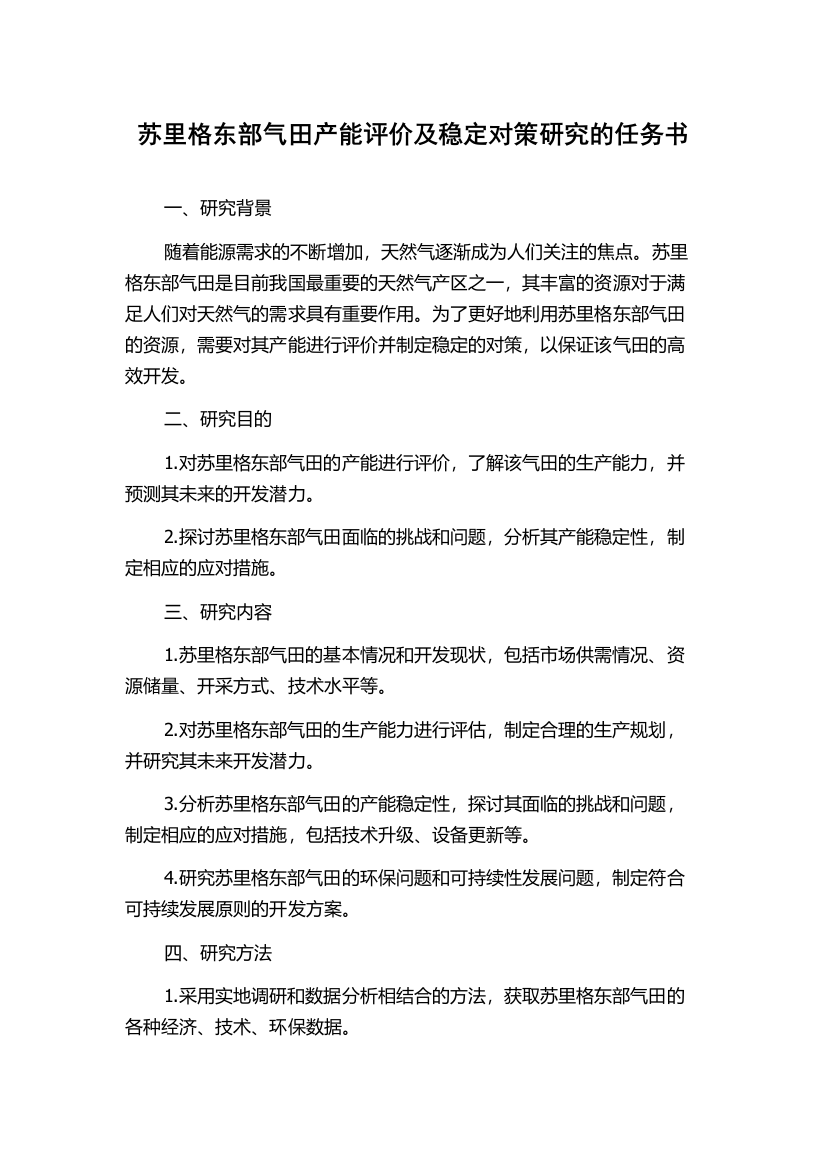 苏里格东部气田产能评价及稳定对策研究的任务书