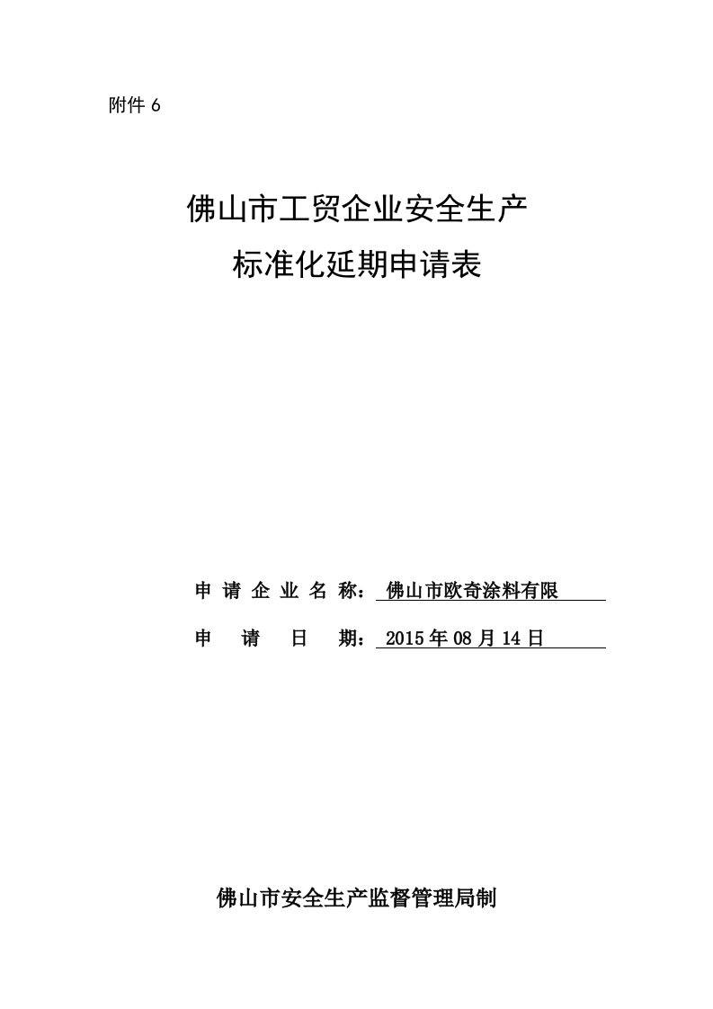 佛山市工贸企业安全生产标准化延期申请表