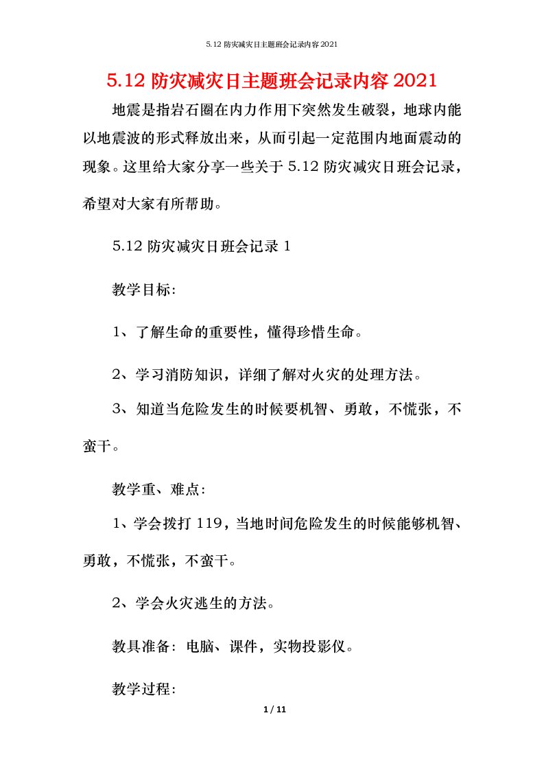 5.12防灾减灾日主题班会记录内容2021