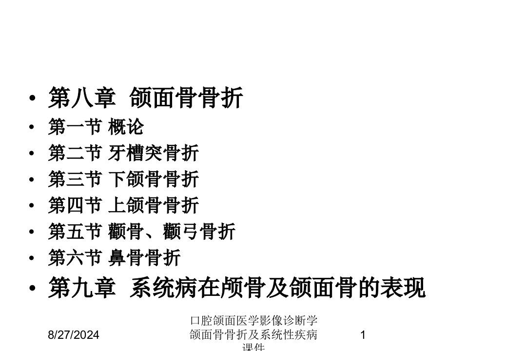 口腔颌面医学影像诊断学颌面骨骨折及系统性疾病课件