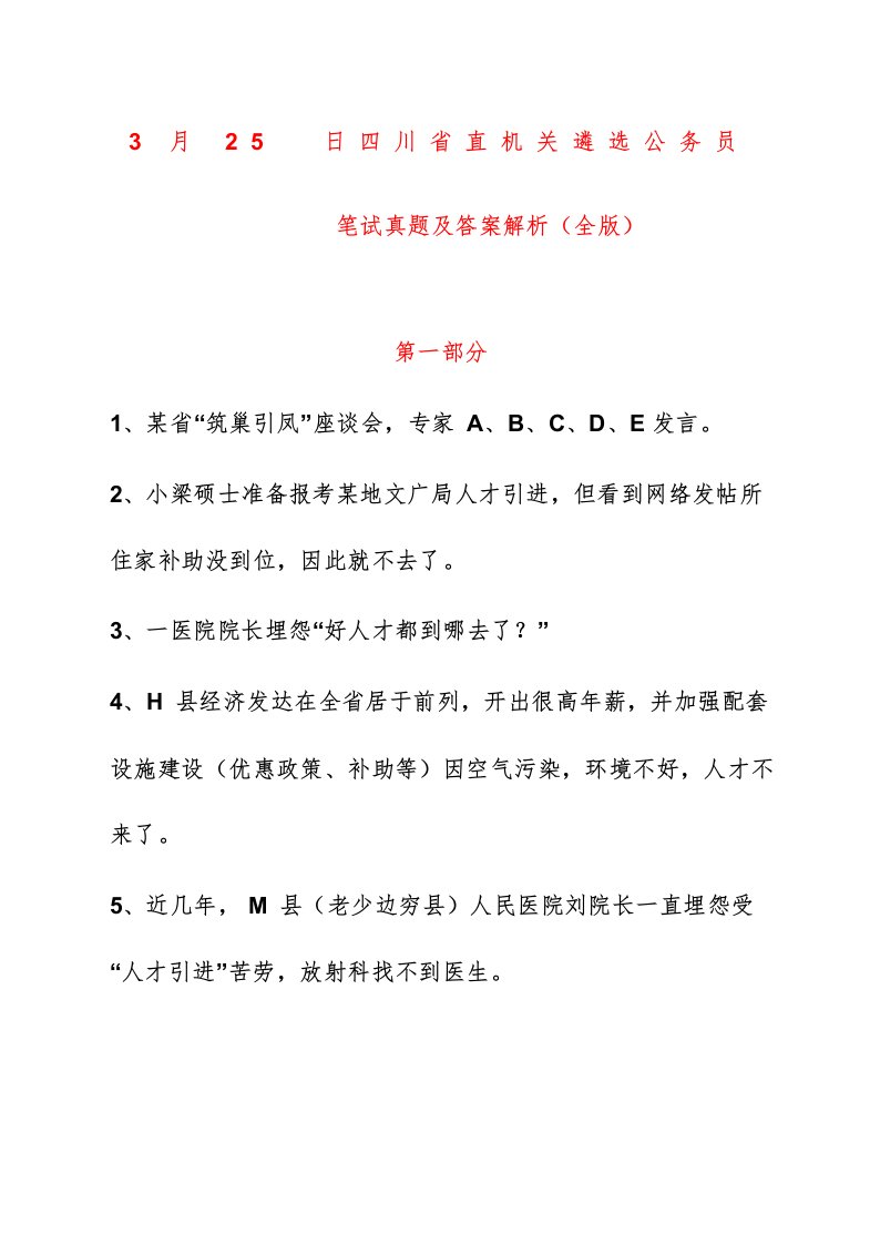 2023年川省直机关遴选公务员笔试模拟真题及答案解析全