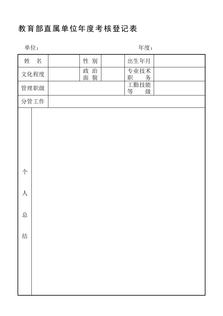 2010考核登记表(职工用).