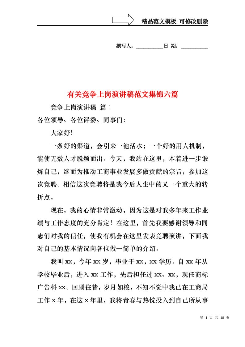 有关竞争上岗演讲稿范文集锦六篇