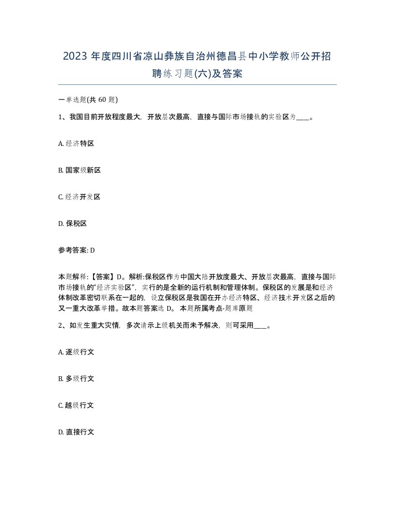 2023年度四川省凉山彝族自治州德昌县中小学教师公开招聘练习题六及答案