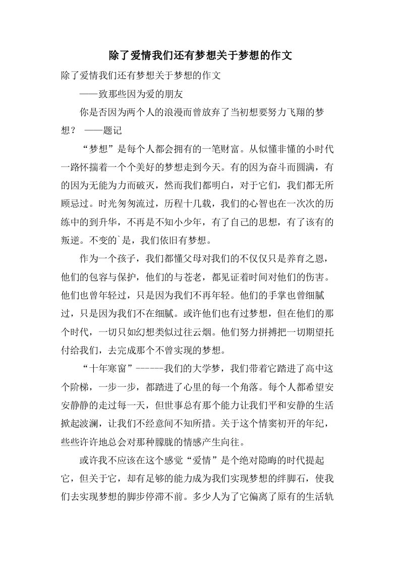 除了爱情我们还有梦想关于梦想的作文