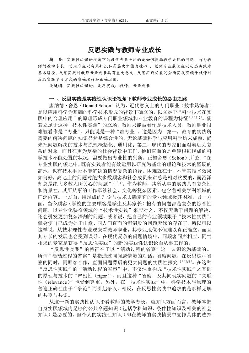 反思实践与教师专业成长