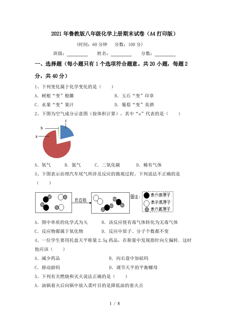 2021年鲁教版八年级化学上册期末试卷A4打印版