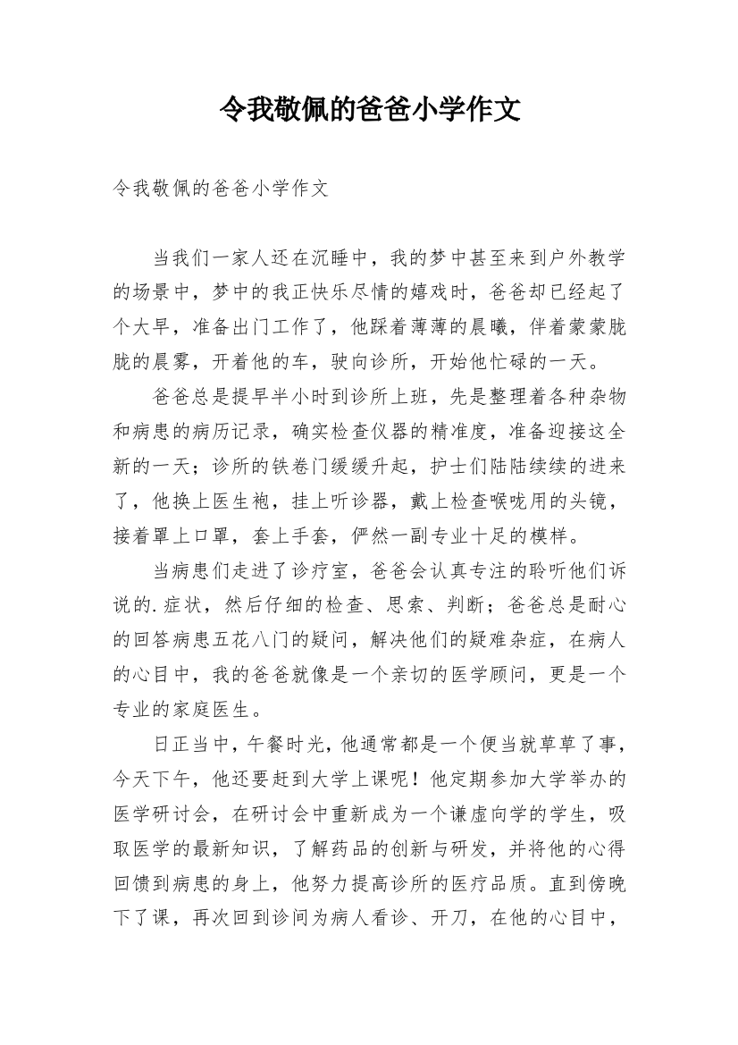 令我敬佩的爸爸小学作文