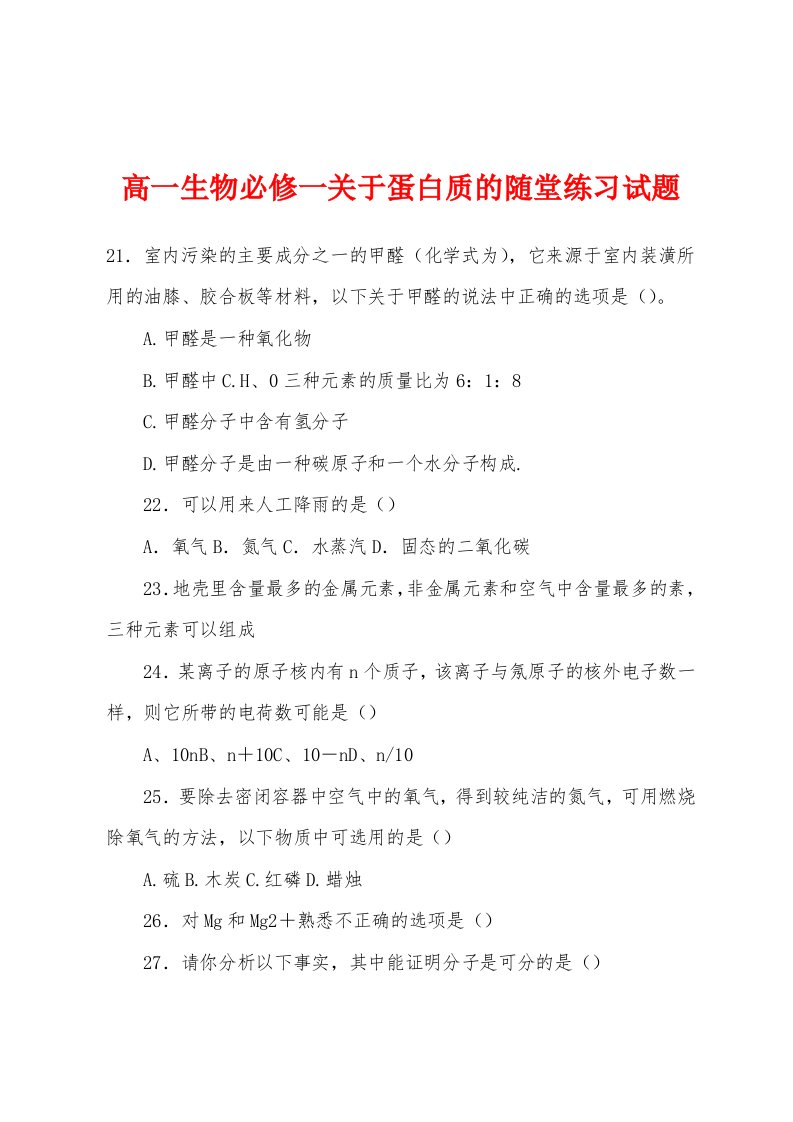 高一生物必修一关于蛋白质的随堂练习试题