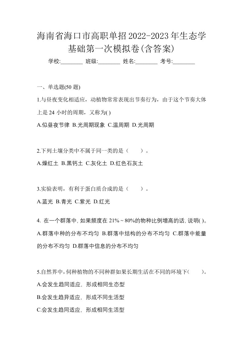 海南省海口市高职单招2022-2023年生态学基础第一次模拟卷含答案