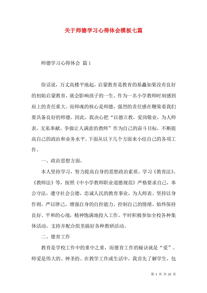 关于师德学习心得体会模板七篇