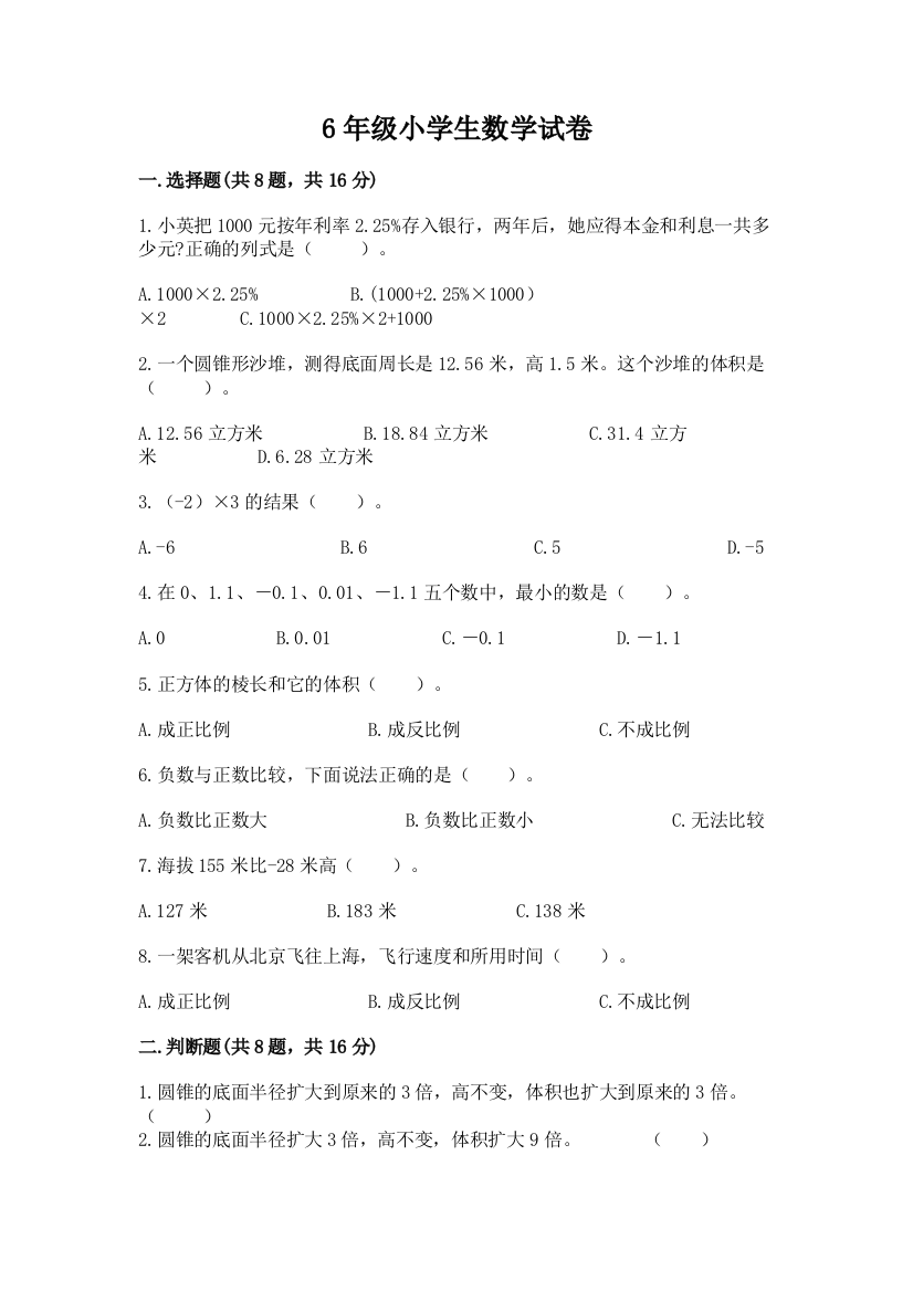 6年级小学生数学试卷含完整答案（全国通用）