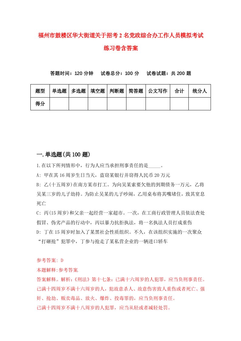 福州市鼓楼区华大街道关于招考2名党政综合办工作人员模拟考试练习卷含答案2