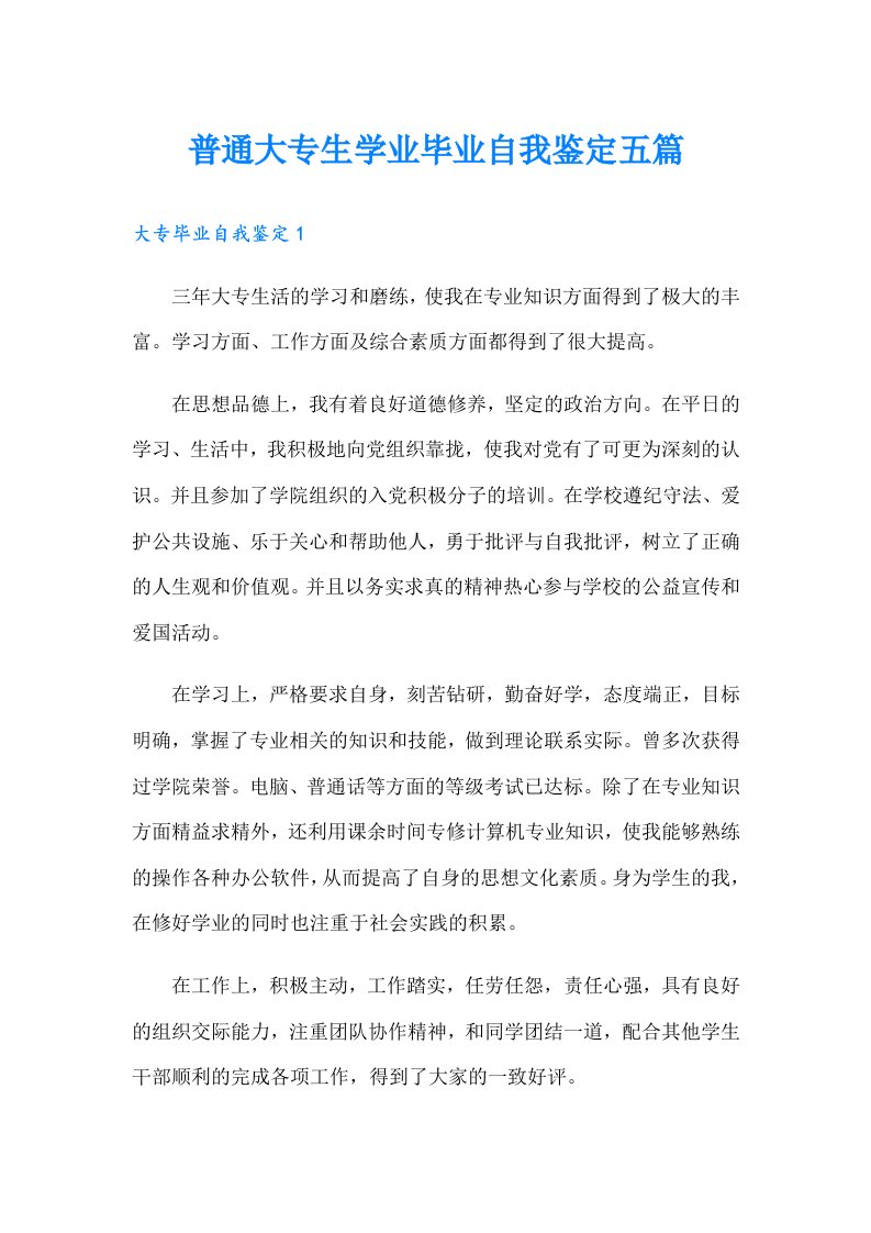 普通大专生学业毕业自我鉴定五篇