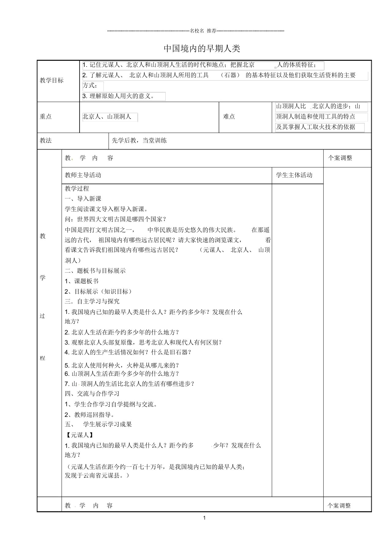 江苏省新沂市第二中学初中七年级历史上册第1课中国境内的早期人类名师教案川教版