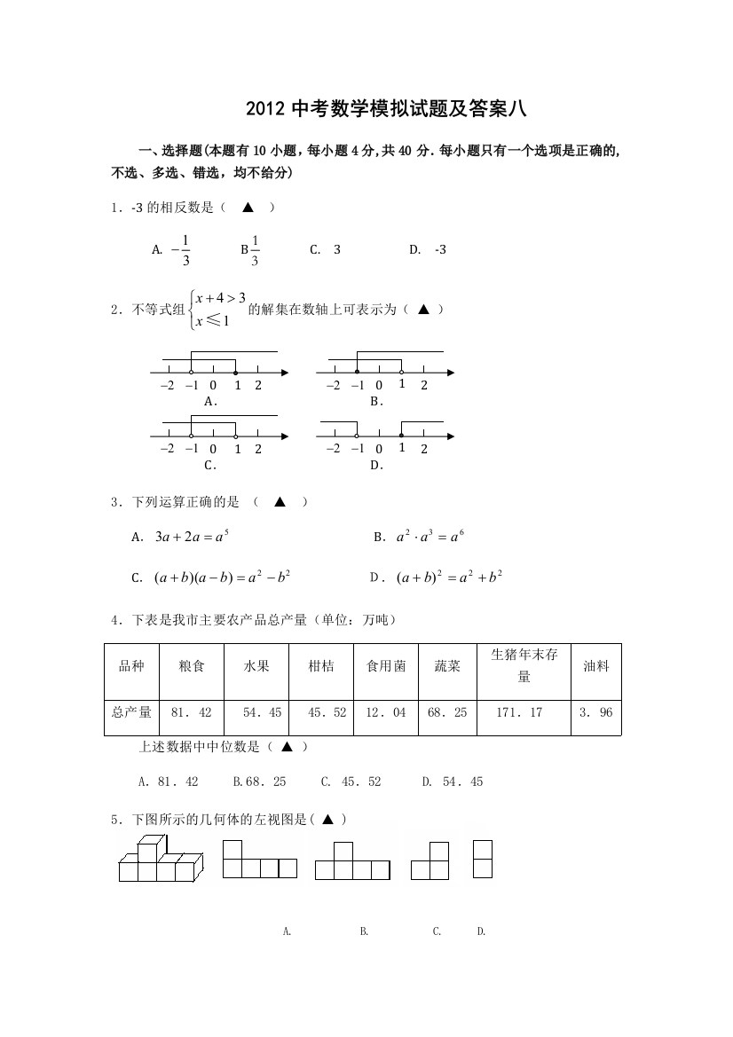 2012中考数学模拟试题及答案八