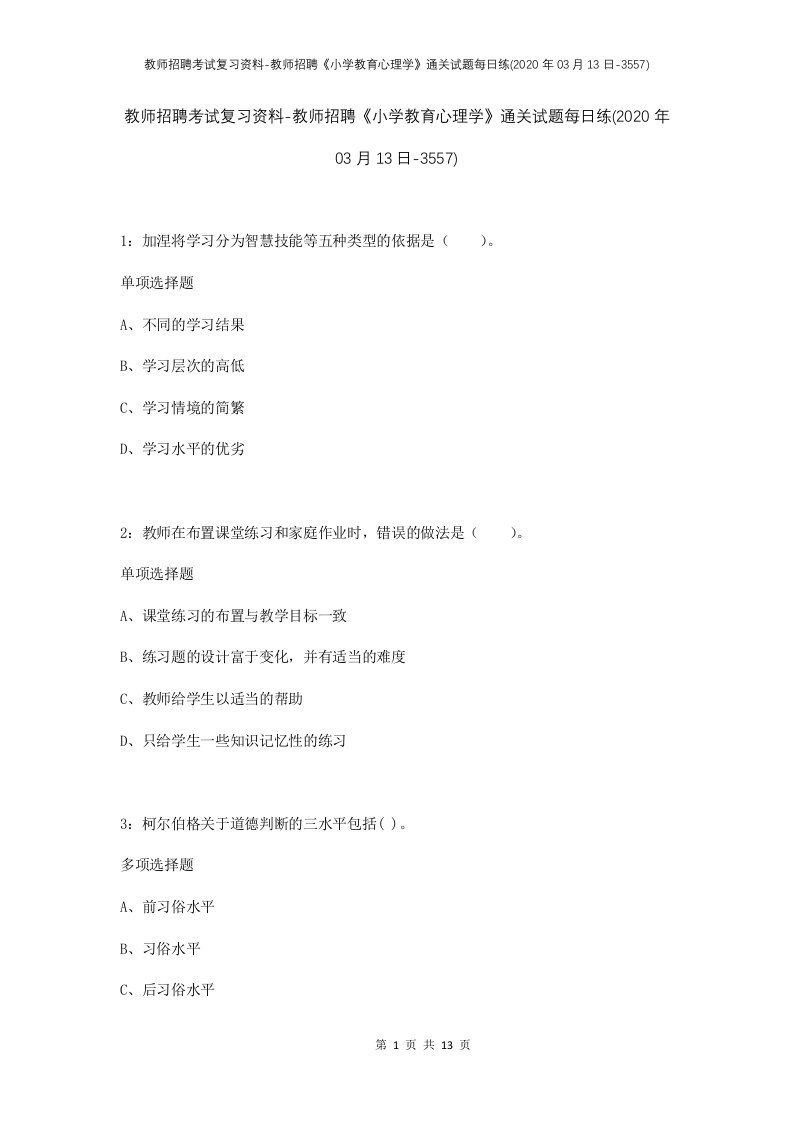 教师招聘考试复习资料-教师招聘小学教育心理学通关试题每日练2020年03月13日-3557