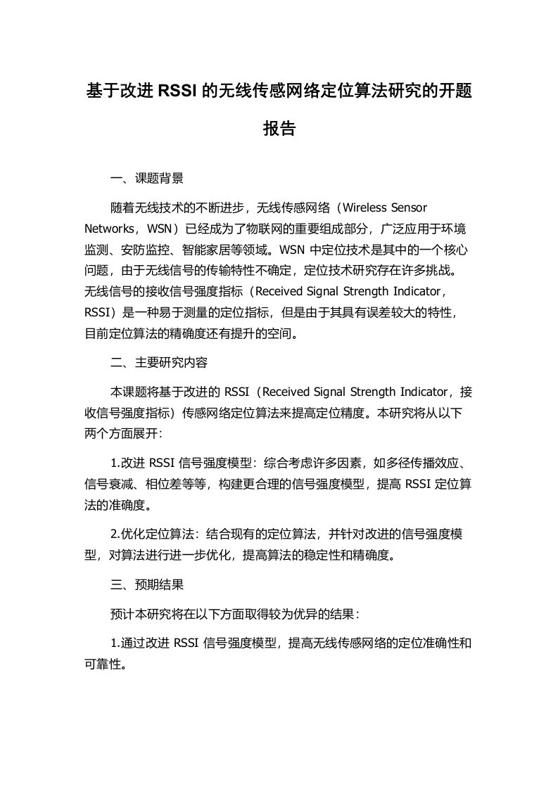 基于改进RSSI的无线传感网络定位算法研究的开题报告