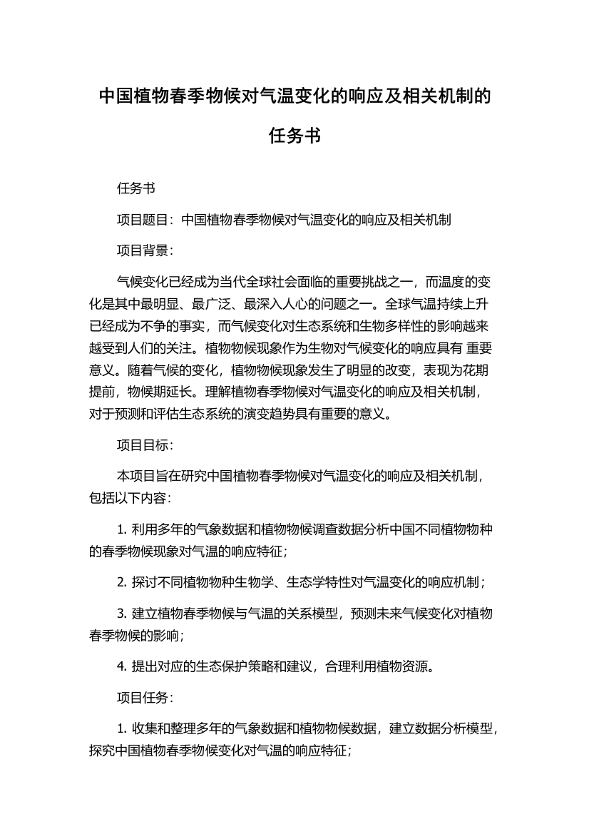 中国植物春季物候对气温变化的响应及相关机制的任务书