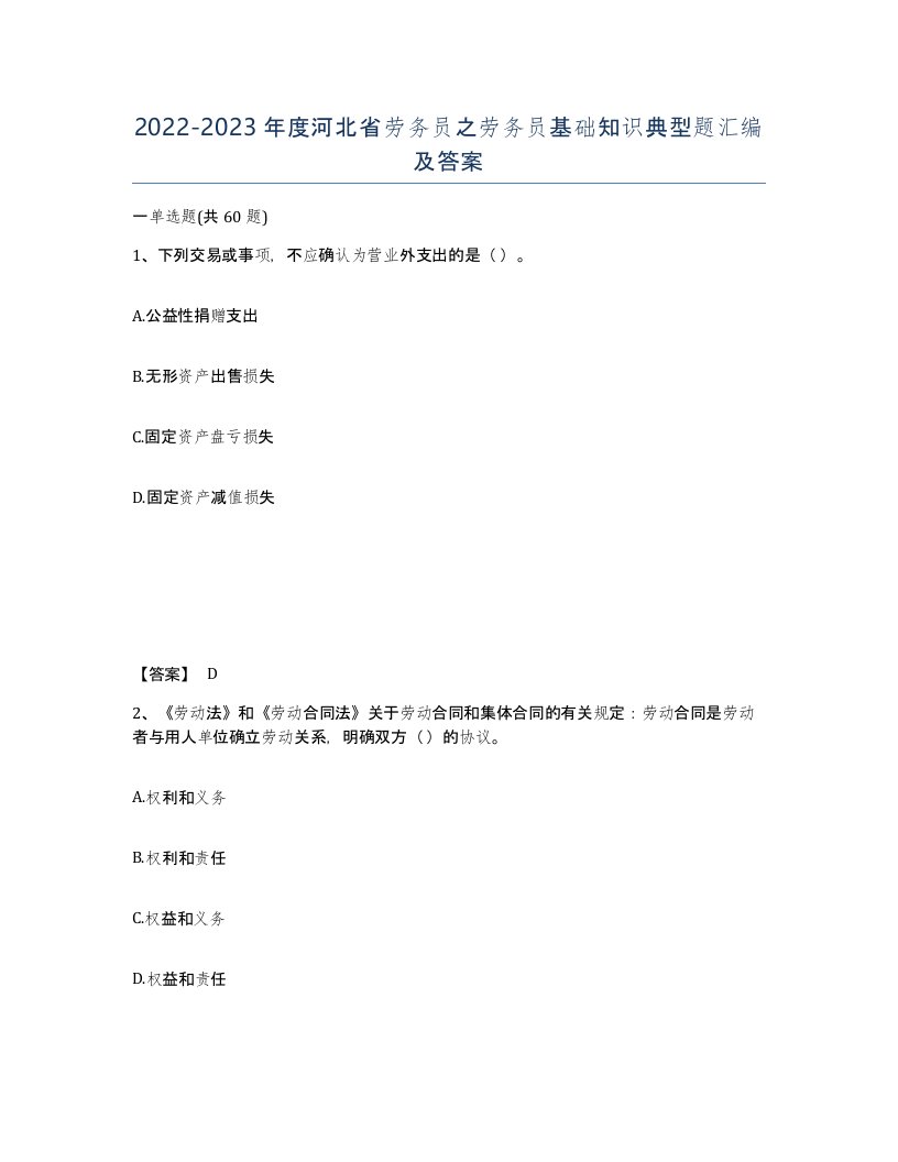 2022-2023年度河北省劳务员之劳务员基础知识典型题汇编及答案