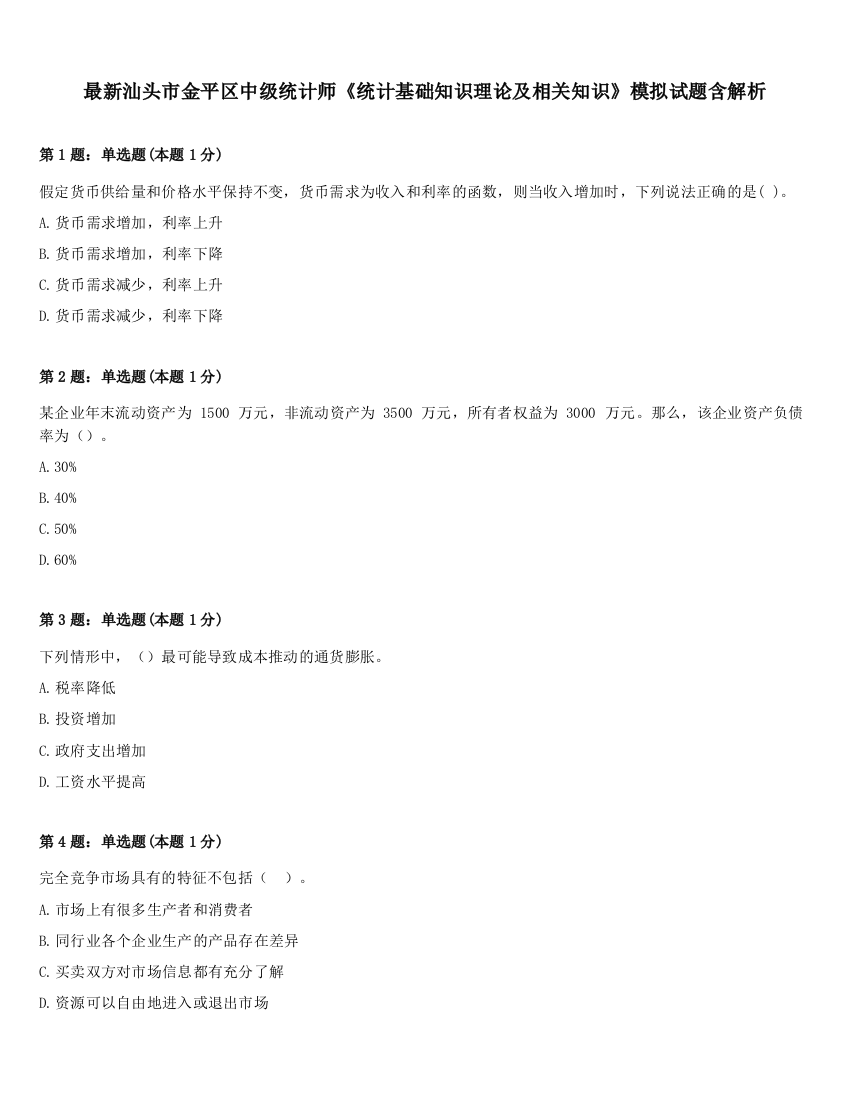 最新汕头市金平区中级统计师《统计基础知识理论及相关知识》模拟试题含解析