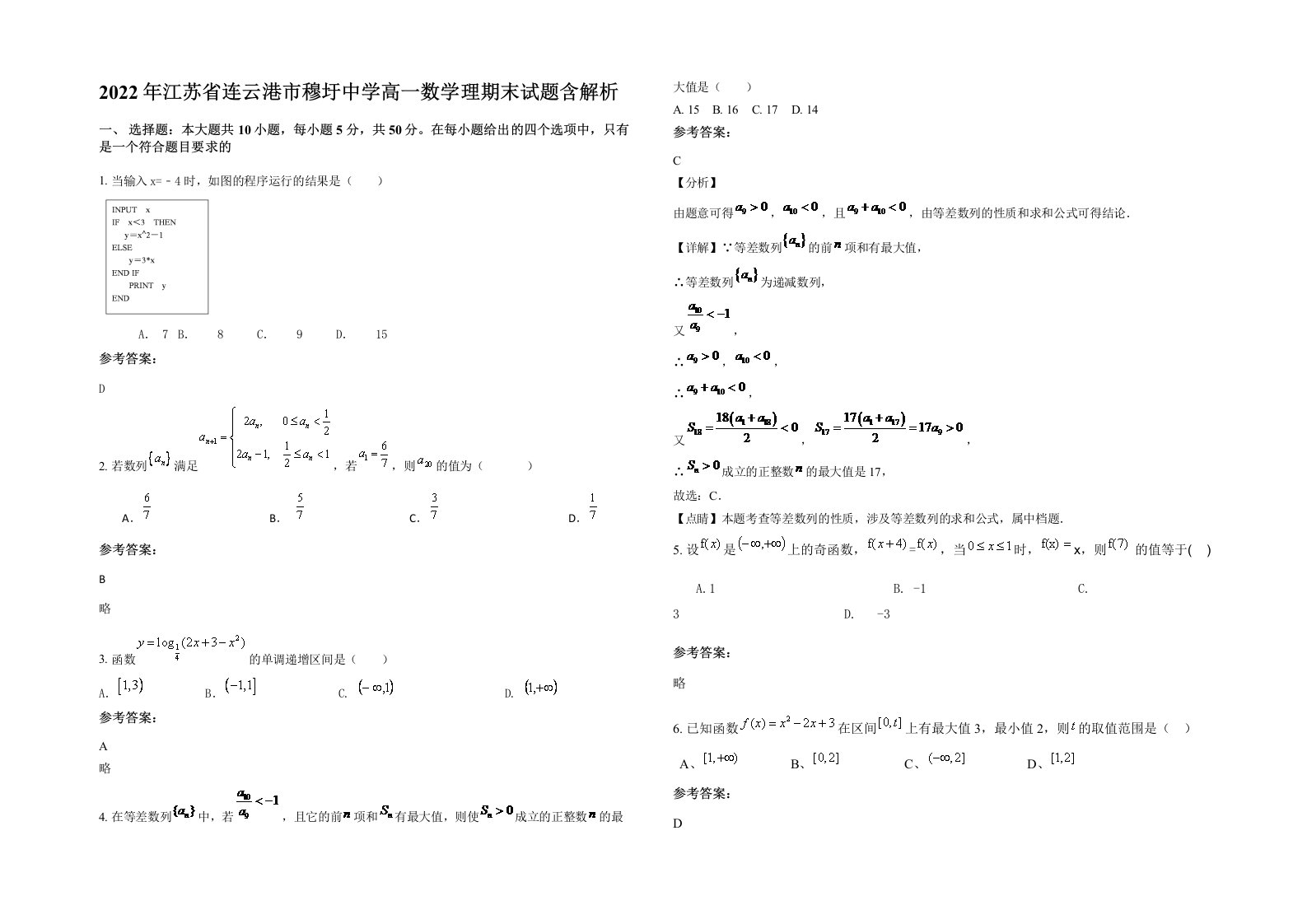 2022年江苏省连云港市穆圩中学高一数学理期末试题含解析