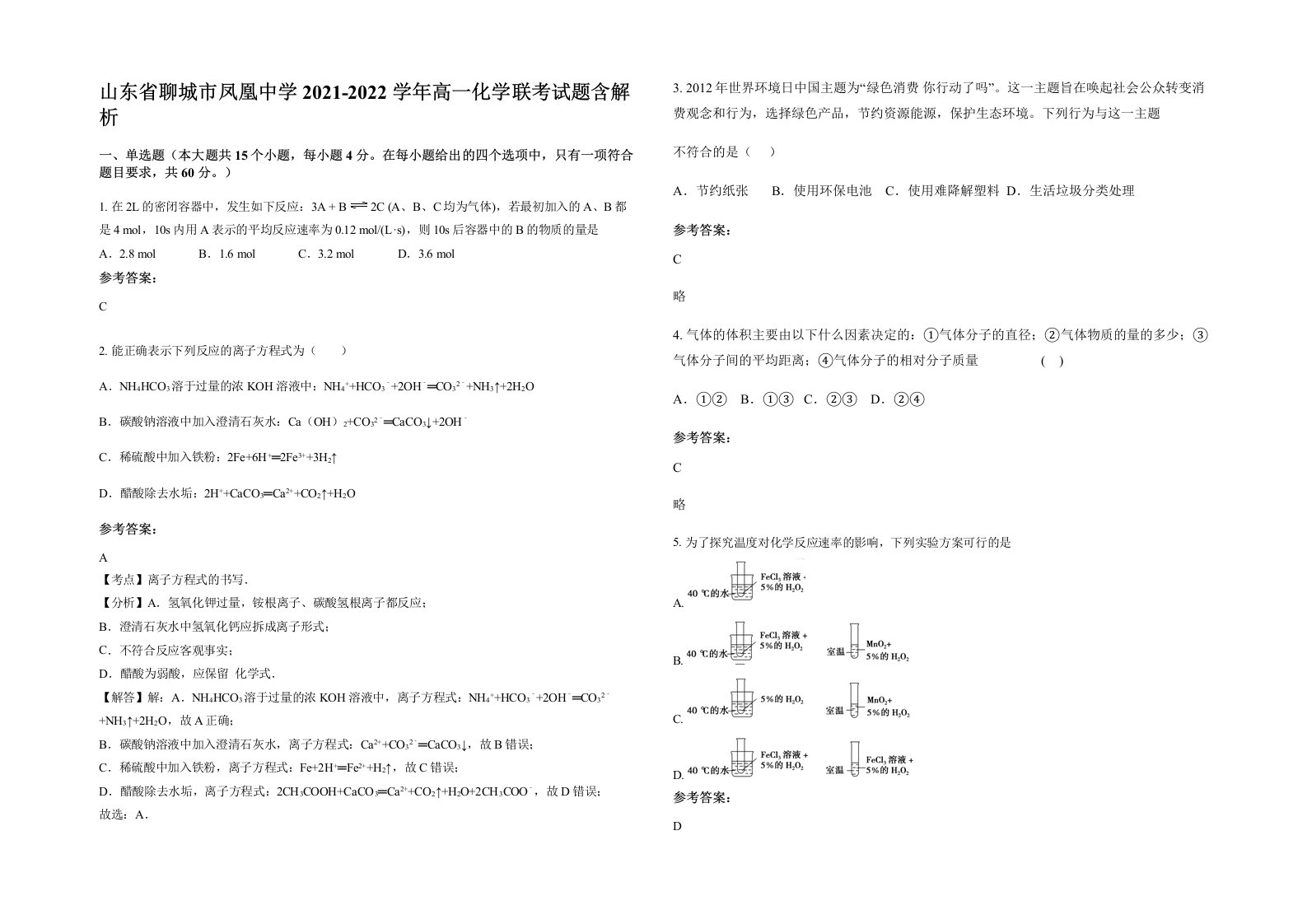 山东省聊城市凤凰中学2021-2022学年高一化学联考试题含解析