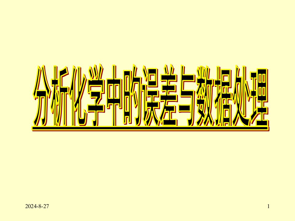 分析化学中的误差与数据处理公开课获奖课件省赛课一等奖课件