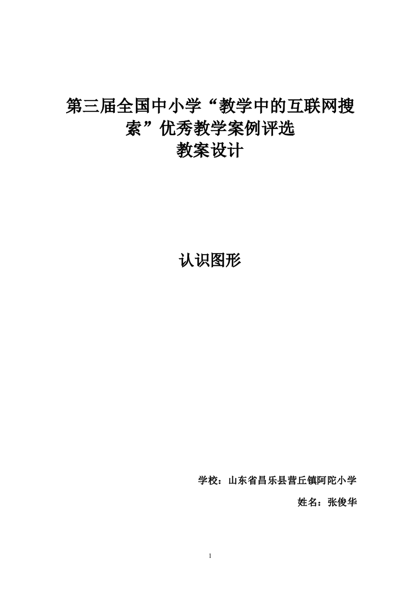 优秀教学案例分析评选(小学数学《认识图形》)张俊华