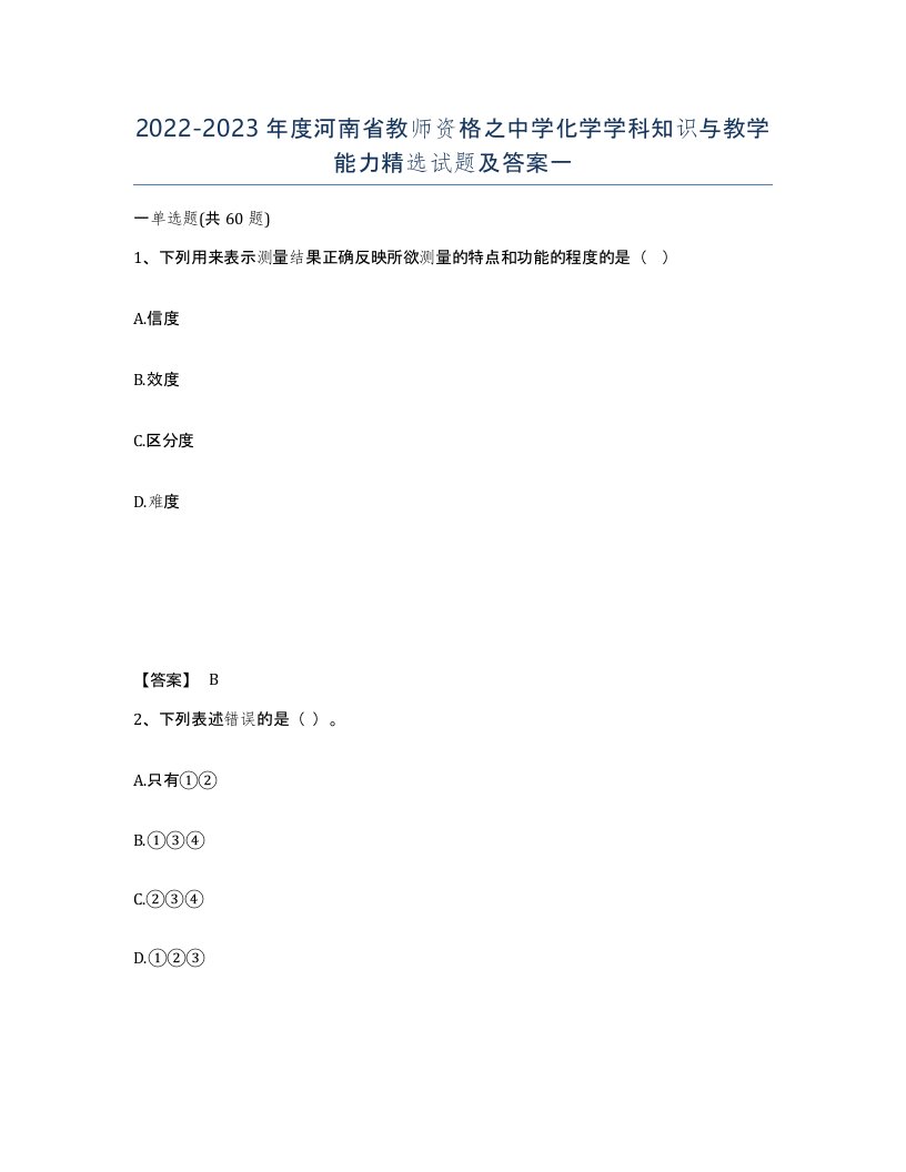 2022-2023年度河南省教师资格之中学化学学科知识与教学能力试题及答案一