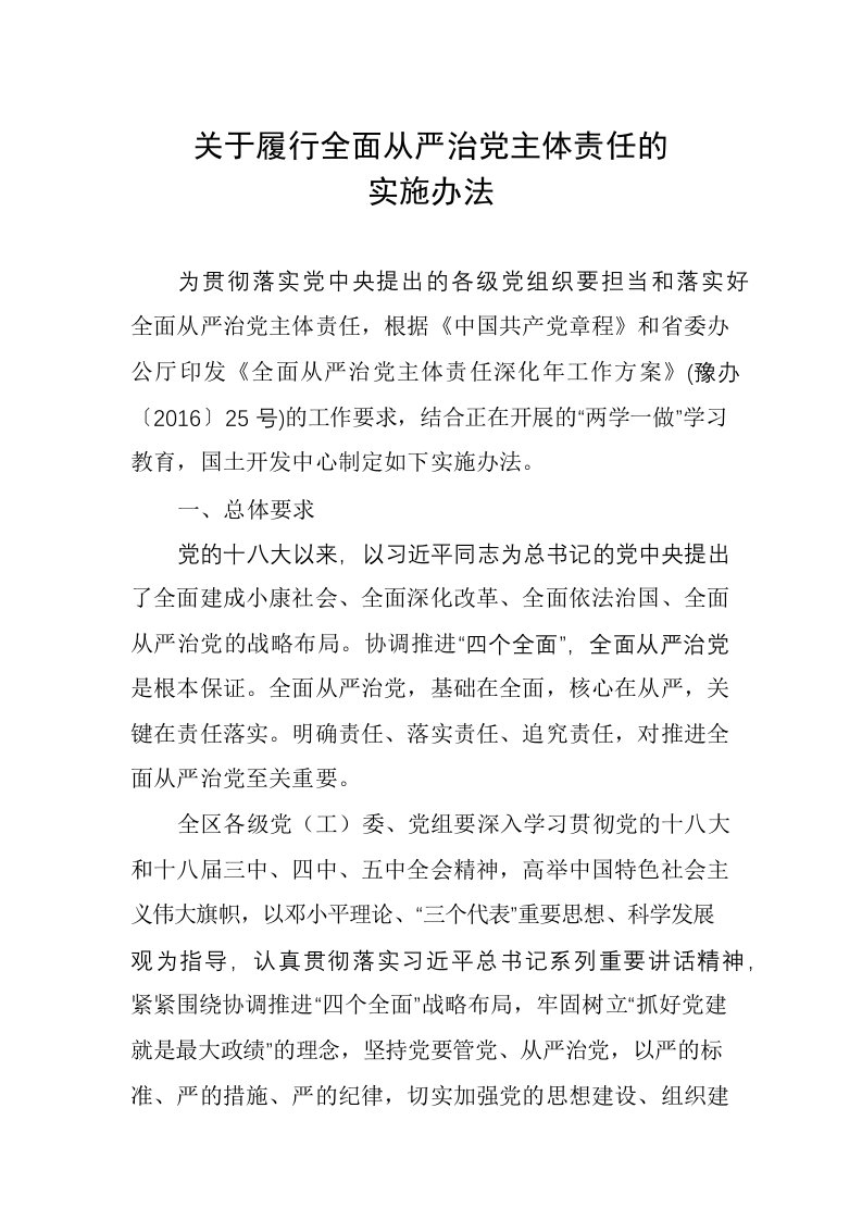 关于履行全面从严治党主体责任的实施办法