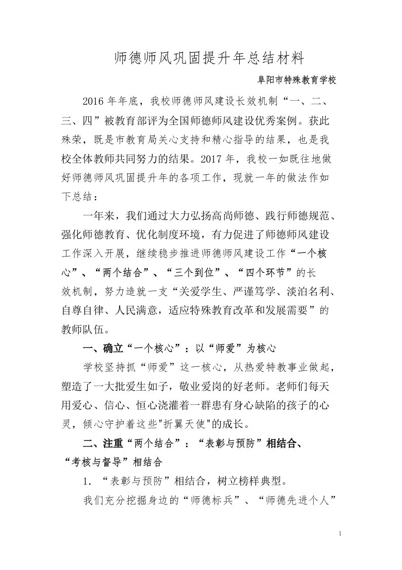 师德师风巩固提升年总结材料