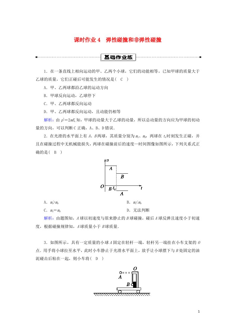 2020_2021学年高中物理第一章动量守恒定律5弹性碰撞和非弹性碰撞课时作业含解析新人教版选择性必修第一册