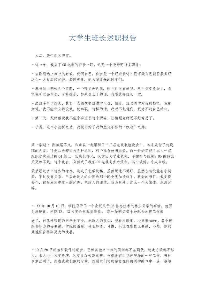 总结报告大学生班长述职报告