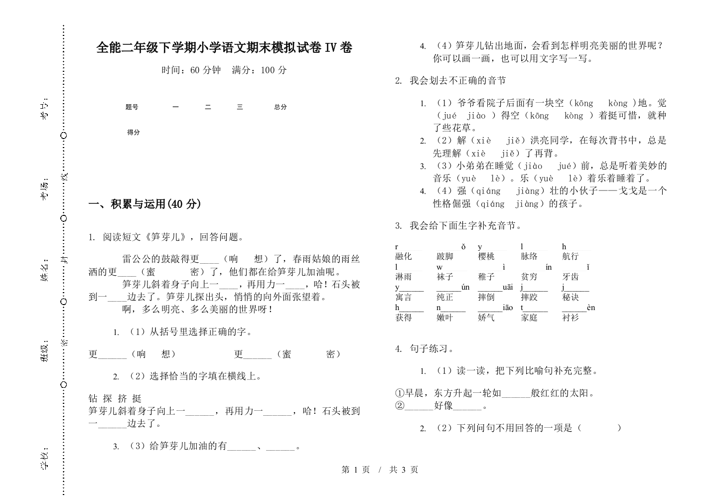 全能二年级下学期小学语文期末模拟试卷IV卷