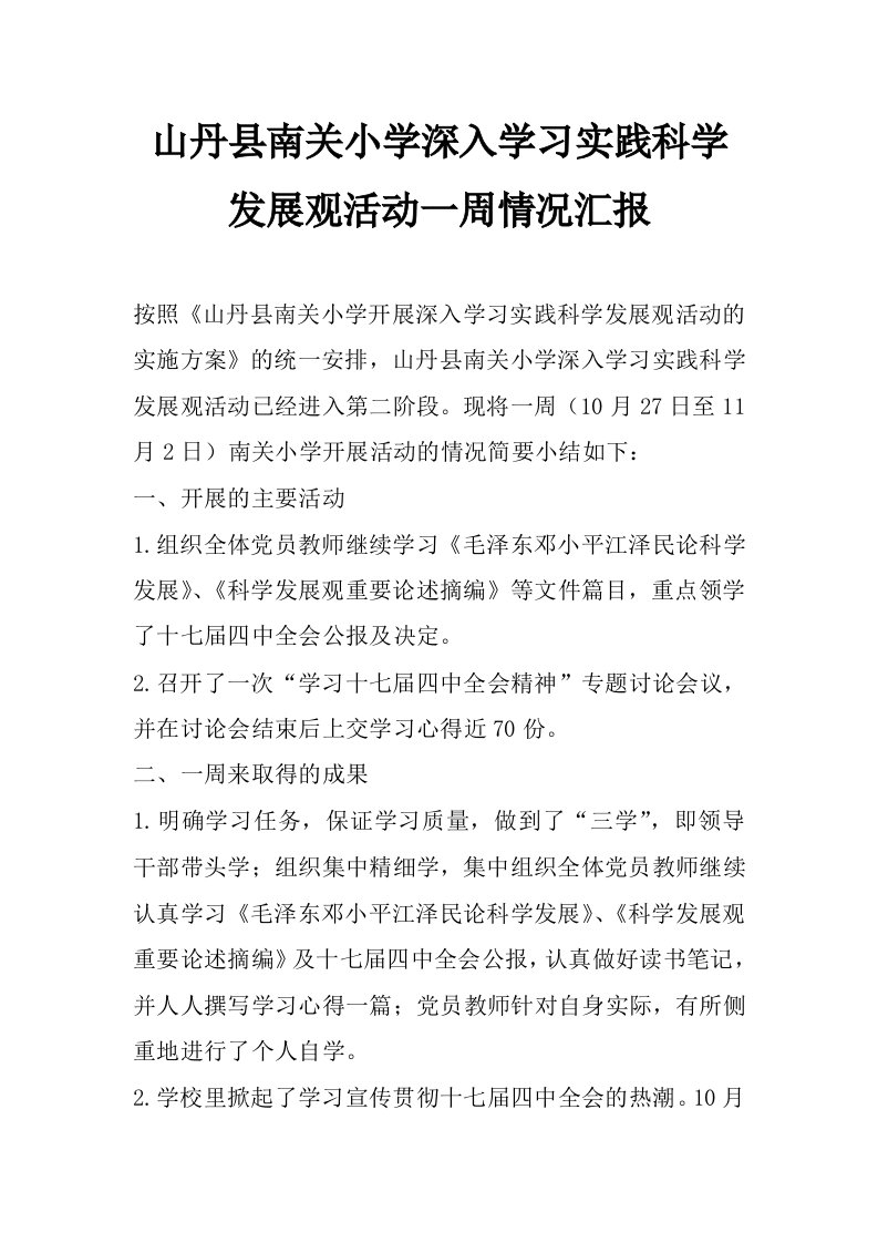 山丹县南关小学深入学习实践科学发展观活动一周情况汇报