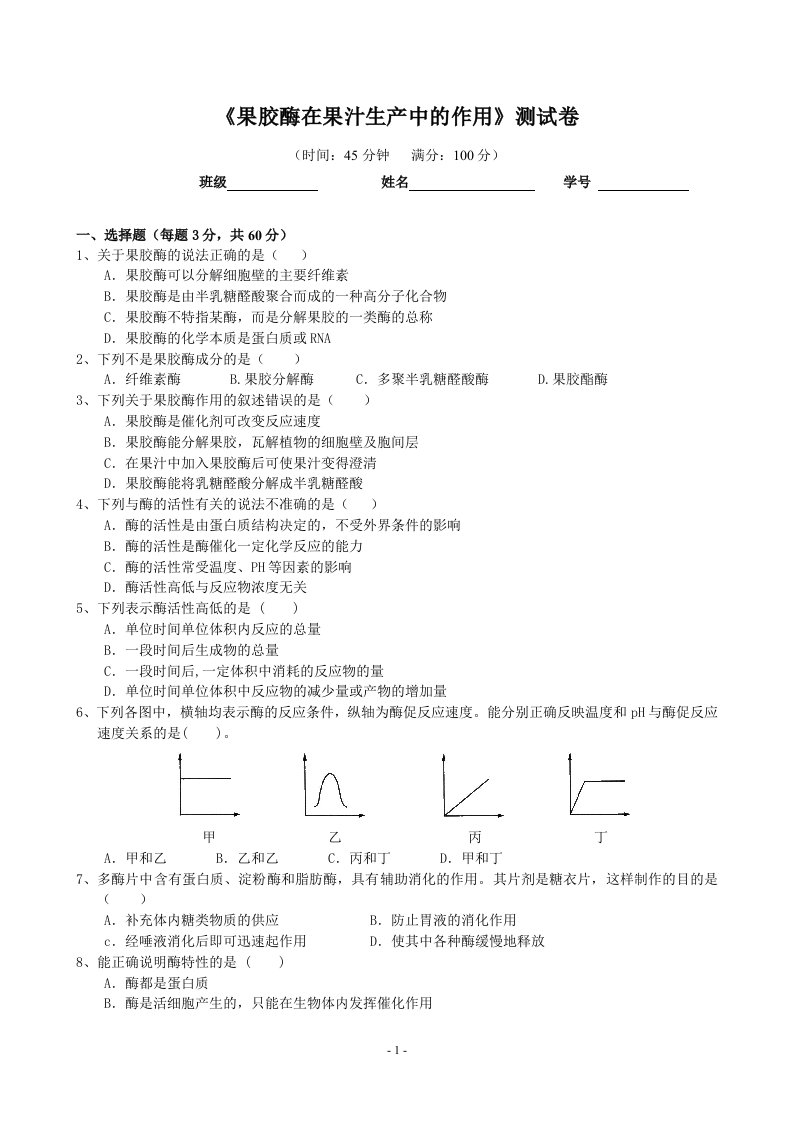 4.1《果胶酶在果汁生产中的作用》测试卷朱维