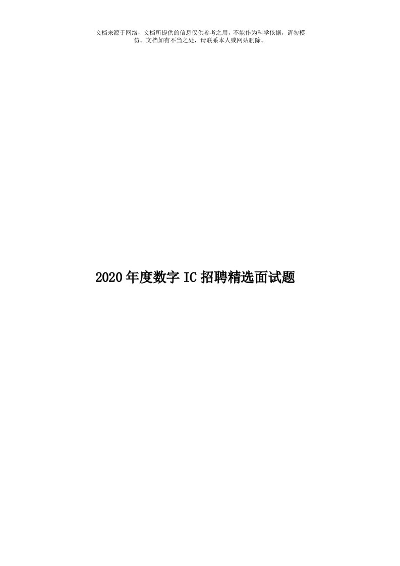 2020年度数字IC招聘精选面试题模板