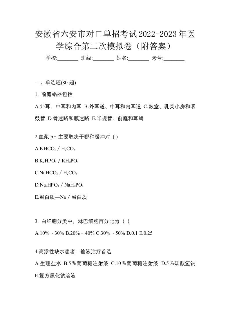 安徽省六安市对口单招考试2022-2023年医学综合第二次模拟卷附答案