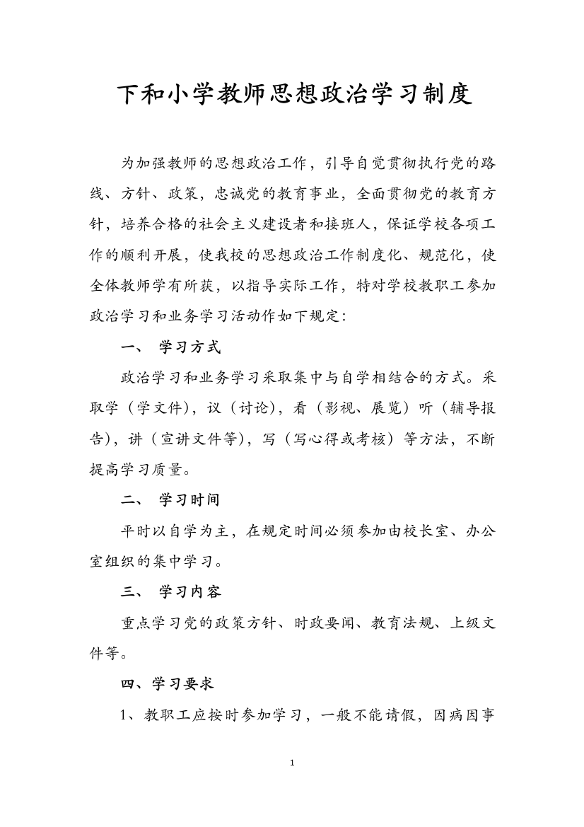 教师思想政治学习制度