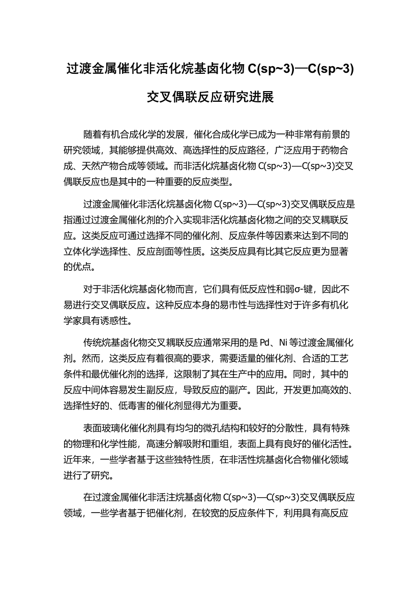 过渡金属催化非活化烷基卤化物C(sp~3)—C(sp~3)交叉偶联反应研究进展