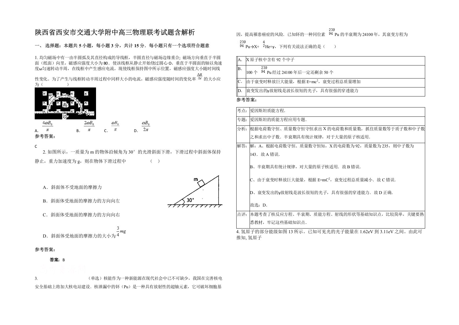 陕西省西安市交通大学附中高三物理联考试题含解析