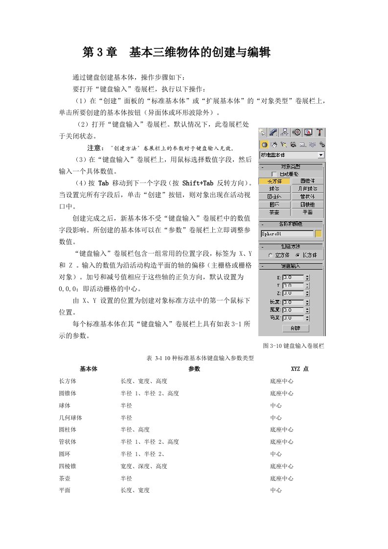 基本三维物体的创建与编辑