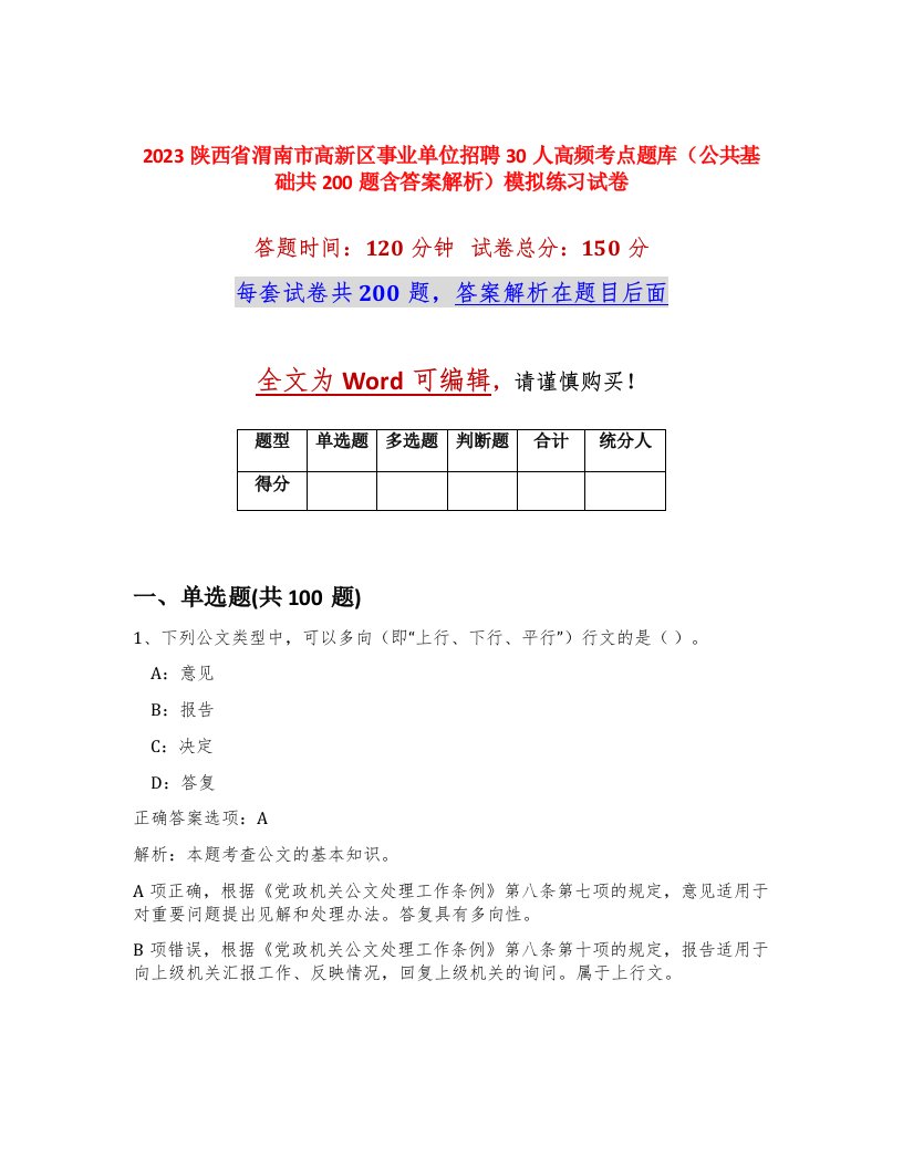 2023陕西省渭南市高新区事业单位招聘30人高频考点题库公共基础共200题含答案解析模拟练习试卷