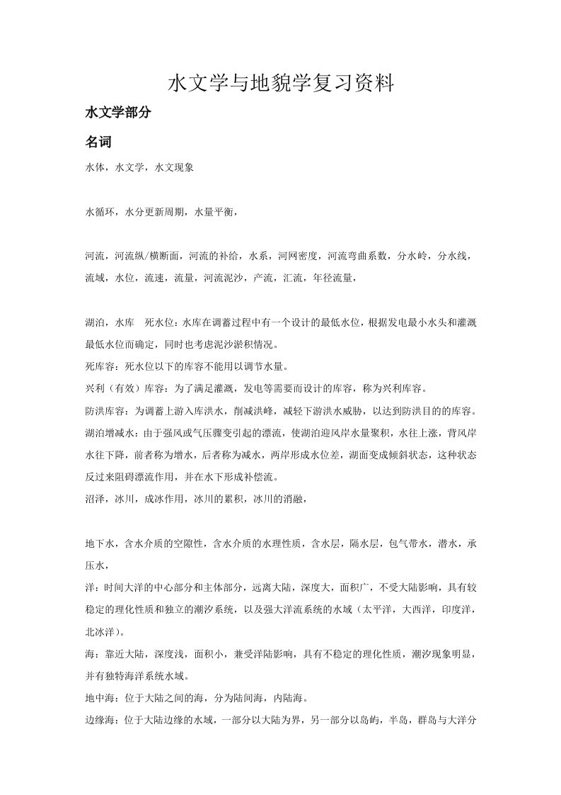 水文学与地貌学复习资料