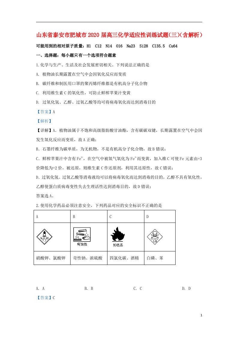 山东省泰安市肥城市2020届高三化学适应性训练试题三含解析