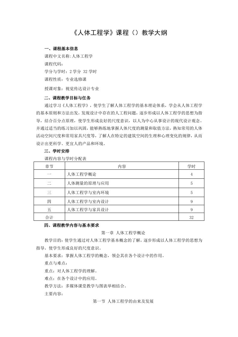 《人体工程学》课程教学大纲