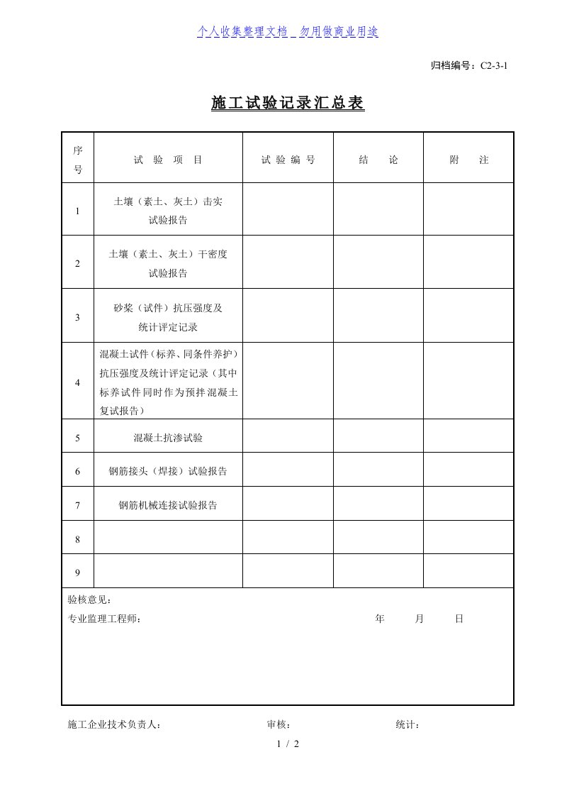 施工试验记录汇总表