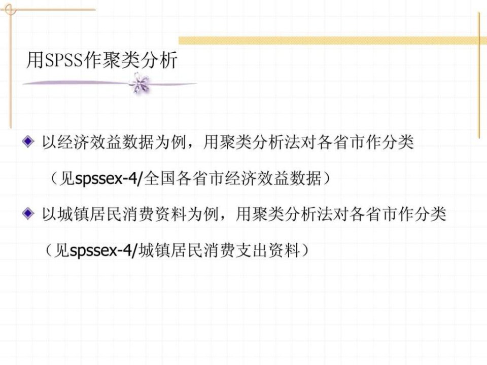 聚类分析的spss分析方法