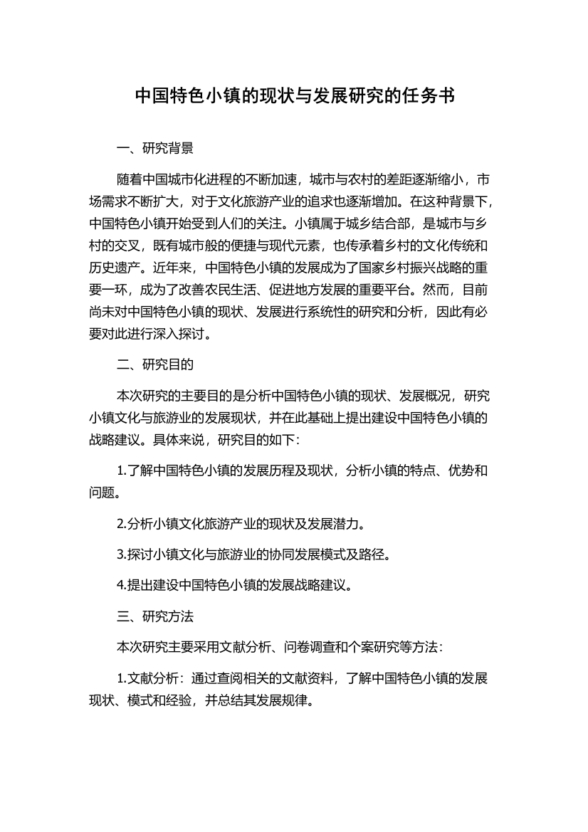 中国特色小镇的现状与发展研究的任务书